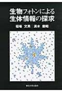 生物フォトンによる生体情報の探求 : 稲場文男 | HMV&BOOKS online