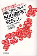 B級ご当地グルメで500億円の町おこし なぜ富士宮やきそばはB‐1グランプリの覇者となりしか? : 渡辺英彦 | HMV&BOOKS online -  9784023309883