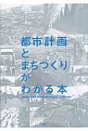 都市計画とまちづくりがわかる本 : 伊藤雅春 | HMV&BOOKS online - 9784395009022