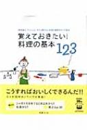 覚えておきたい!料理の基本123 素材選び、下ごしらえ、今さら聞けない