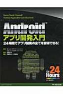 Androidアプリ開発入門 24時間でアプリ開発の全てを習得できる