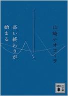 長い終わりが始まる 講談社文庫 山崎ナオコーラ Hmv Books Online