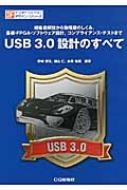 USB 3.0設計のすべて 規格書解説から物理層のしくみ、基板・FPGA