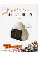 おにぎり 47都道府県のおにぎりと、米文化のはなし。 : 川越晃子