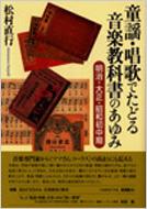 童謡・唱歌でたどる音楽教科書のあゆみ 明治・大正・昭和初中期 : 松村直行 | HMV&BOOKS online - 9784757606043