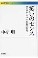 笑いのセンス 日本語レトリックの発想と表現 岩波現代文庫 : 中村明編 | HMVu0026BOOKS online - 9784006002541