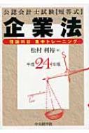 公認会計士試験 短答式企業法 理論科目集中トレーニング 平成24年版 ...