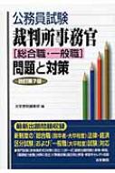 国家公務員一般職 国家公務員専門職 裁判所事務官 地方公務員試験 にどうぞ！ 公務員試験】2027年合格目標【教養+専門型】地方公務員・国家