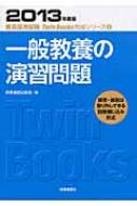 一般教養の演習問題 2013年度版 教員採用試験Twin Books完成シリーズ ...