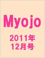 Myojo 2011年12月号 : Myojo編集部 | HMV&BOOKS online - 084011211
