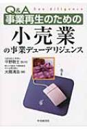 Q&A事業再生のための小売業の事業デューデリジェンス : 大間清浩