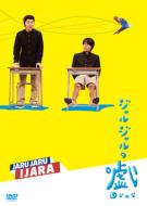 ジャルジャル グッズ DVD まとめ売り ジャルジャルDVDセット - メルカリ