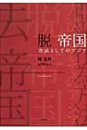 脱 帝国 方法としてのアジア : 陳光興 | HMV&BOOKS online - 9784753102945