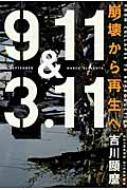 9.11 & 3.11崩壊から再生へ : 吉川顕麿 | HMV&BOOKS online : Online Shopping &  Information Site - 9784779007613 [English Site]