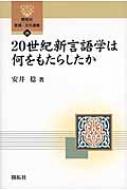 安井稔/20世紀新言語学は何をもたらしたか 開拓社言語・文化選書