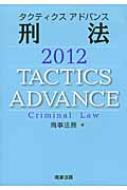 タクティクスアドバンス 刑法 2012 : 商事法務 | HMV&BOOKS online ...