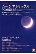 人類よ起ち上がれ ムーンマトリックス 覚醒篇 これを知っておけばもう騙されない 3 地球支配の手口 プロブレム リアクション ソリューション 超 ぴかぴか文庫 デーヴィッド アイク Hmv Books Online