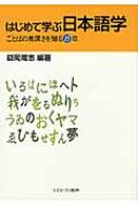 益岡隆志/はじめて学ぶ日本語学 ことばの奥深さを知る15章