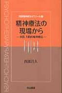 精神療法の現場から 実践 力動的精神療法 西園精神療法ゼミナール