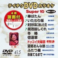 カラオケ/テイチクdvdカラオケ スーパー10 Vol.415
