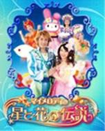 マイメロディの星と花の伝説 | HMV&BOOKS online - V1245
