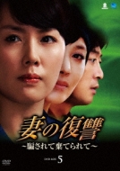 妻の復讐 ～騙されて棄てられて～DVD-BOX5 | HMVu0026BOOKS online - BWD-2140