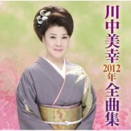 Kawanaka Miyuki 2012nen Zenkyoku Shuu