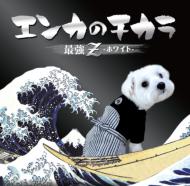 Enka No Chikara Saikyou Z White