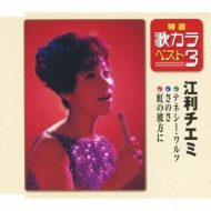 江利チエミ｜江利チエミ 一挙リリース！｜HMV&BOOKS online
