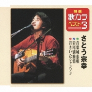 Aobajou Koi Uta/Iwaobetsu Ryojou/Mukashi Kiita Shanson