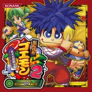 ゲーム ミュージック/パチスロ がんばれゴエモン2 オリジナルサウンドトラック
