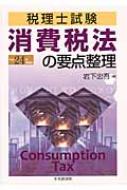 【中古】 消費税法の要点整理 税理士試験 平成２０年受験用/中央経済社/岩下忠吾 中古】 消費税法の要点整理 税理士試験 平成20年受験用 / 岩下