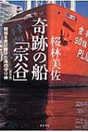 奇跡の船 宗谷 昭和を走り続けた海の守り神 桜林美佐 Hmv Books Online