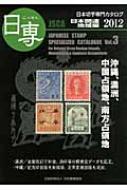 ブランド通販 日専 日本 : 日本関連地域編 Vol.3|2012 日本切手専門カタログ 趣味・スポーツ・実用