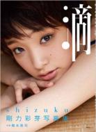 剛力彩芽/滴 剛力彩芽写真集