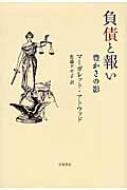 負債と報い 豊かさの影 : マーガレット・アトウッド | HMV&BOOKS