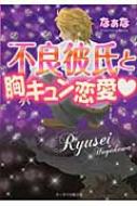 不良彼氏と胸キュン恋愛 ケータイ小説文庫 なぁな Hmv Books Online