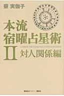 本流宿曜占星術 2 対人関係編 : 蔡実伽子 | HMV&BOOKS online