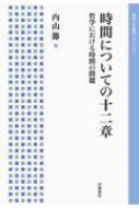 時間についての十二章 哲学における時間の問題 岩波人文書セレクション : 内山節 | HMV&BOOKS online - 9784000285063