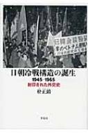 日朝冷戦構造の誕生 1945‐1965 封印された外交史 : 朴正鎮 | HMV&BOOKS 