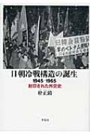 日朝冷戦構造の誕生 1945‐1965 封印された外交史 : 朴正鎮 | HMV&BOOKS