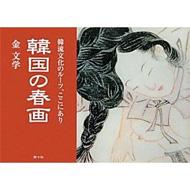 韓国の春画 韓流文化のルーツ、ここにあり : 金文学 | HMV&BOOKS