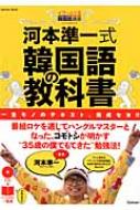 河本準一式韓国語の教科書 河本準一 次長課長 Hmv Books Online