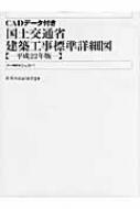 Cadデータ付き国土交通省建築工事標準詳細図 平成22年版 シェルパ 1999 Hmv Books Online 9784767812106