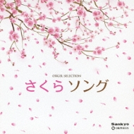 オルゴール セレクション さくらソング | HMV&BOOKS online