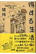 得する生活 お金持ちになる人の考え方 : 橘玲 | HMV&BOOKS online