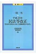 一問一答平成23年民法等改正: 児童虐待防止に向けた親権制度の