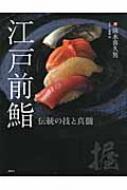 江戸前鮨 伝統の技と真髄 : 清水喜久男 | HMV&BOOKS online 