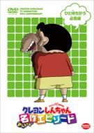 TVアニメ20周年記念 クレヨンしんちゃん みんなで選ぶ名作エピソード ひと味ちがう必見編