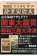 完全復刻アサヒグラフ 関東大震災 昭和三陸大津波 : AERA編集部